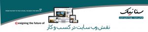 تاثیر سایت در فضای کسب وکار